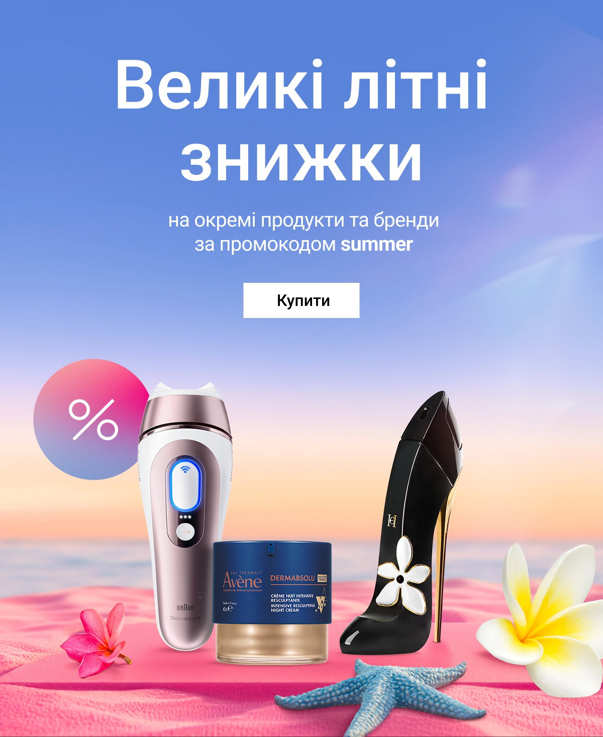 Великі літні знижки