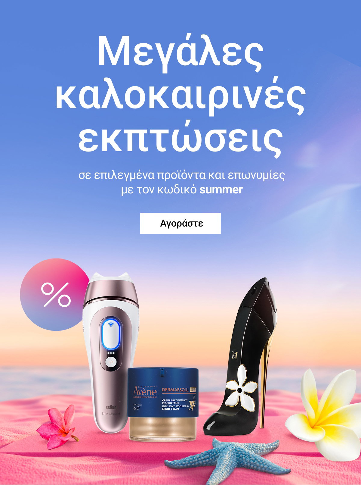 Μεγάλες καλοκαιρινές εκπτώσεις