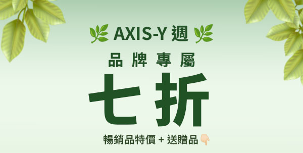 🌿 AXIS-Y 週：暢銷品五折 + 送贈品