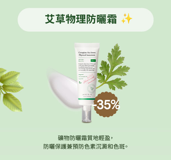 🌿 AXIS-Y 週：暢銷品五折 + 送贈品