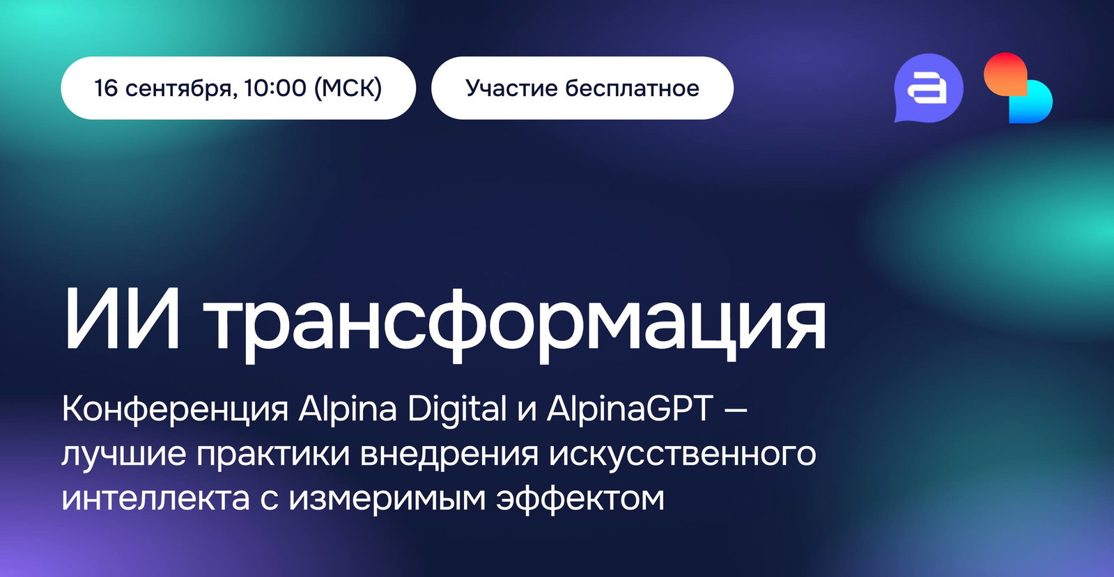 ИИ трансформация — конференция 16 сентября, участие бесплатное